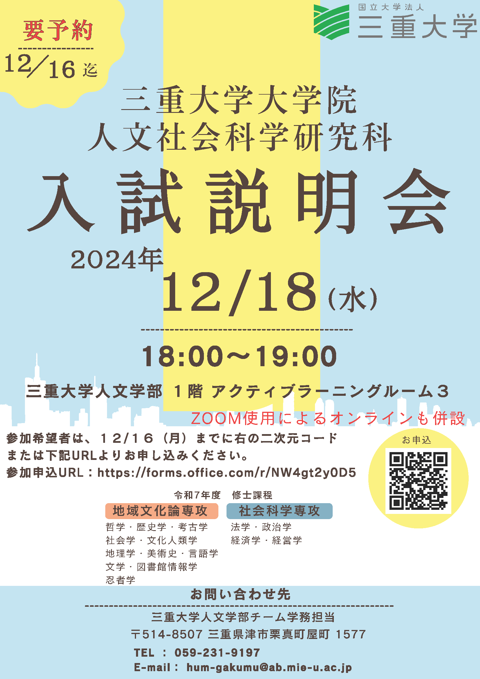 人文社会科学研究科入試説明会チラシ