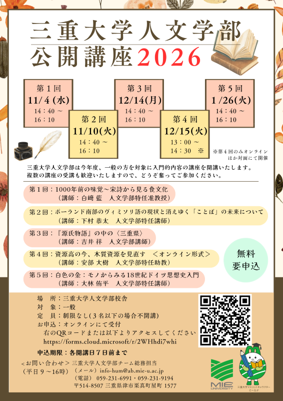 三重大学人文学部公開講座2026チラシ_縮小版