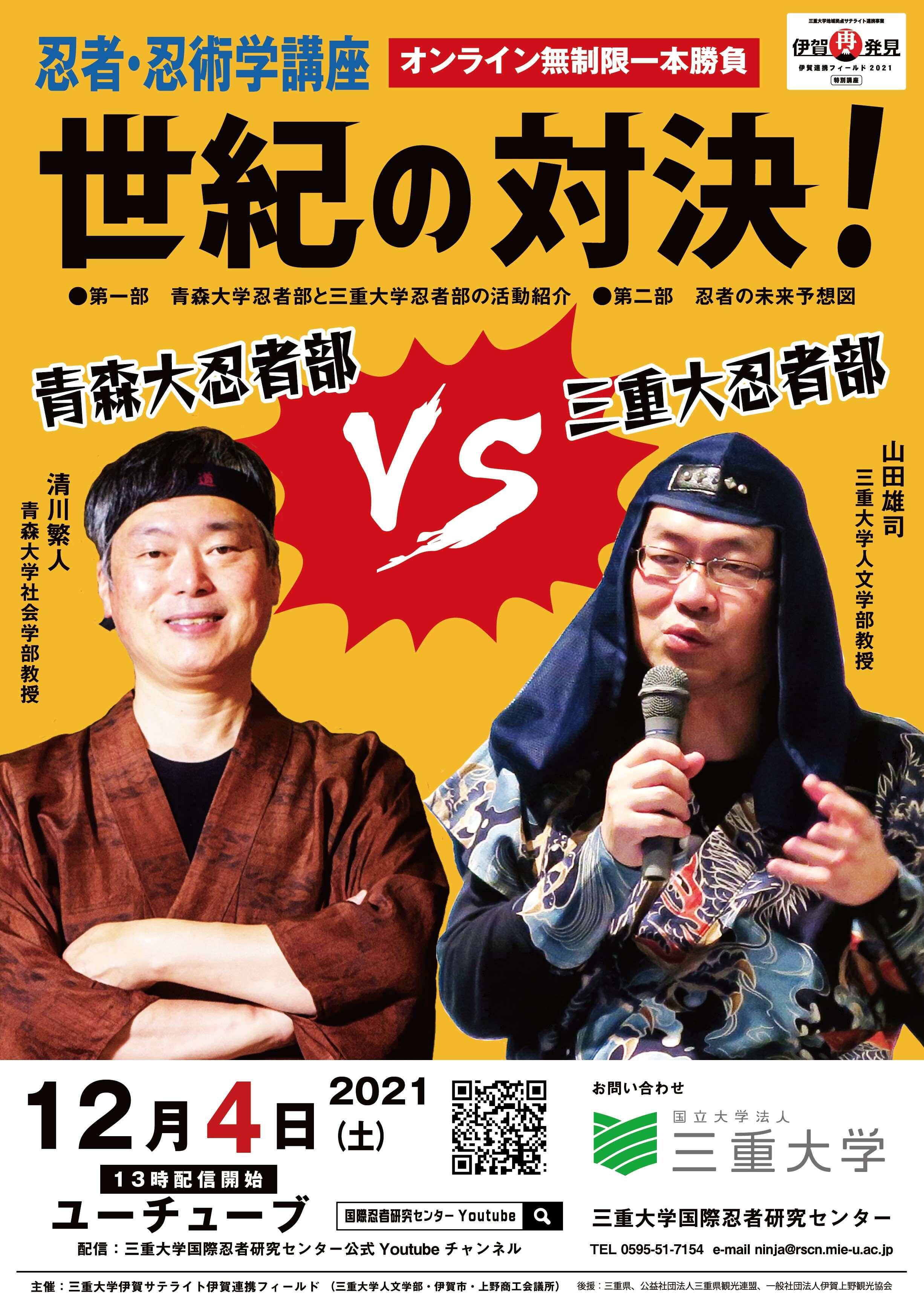 三重大学 人文学部・人文社会科学研究科 | 忍者・忍術学講座 in