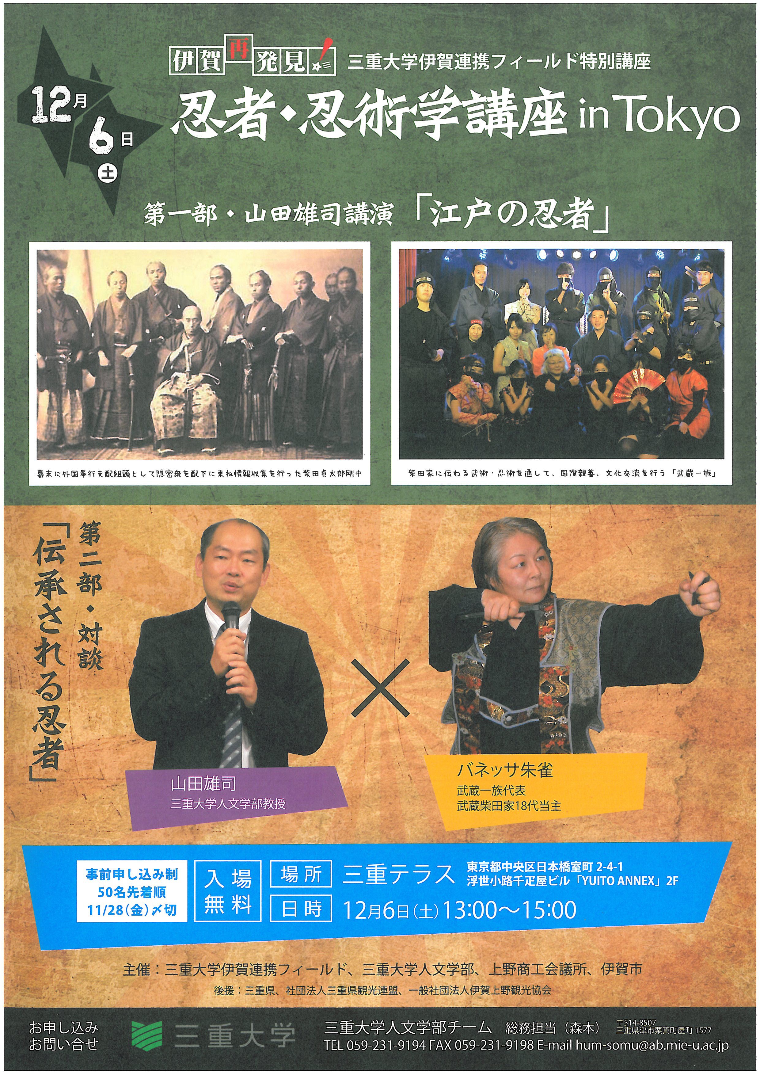 三重大学 人文学部・人文社会科学研究科 | 忍者・忍術学講座 in