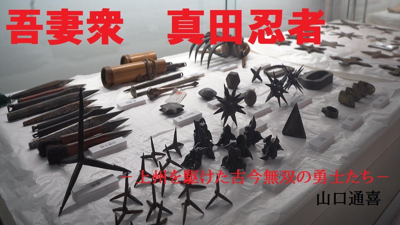 三重大学 人文学部・人文社会科学研究科 | 第3回「吾妻衆 真田忍者