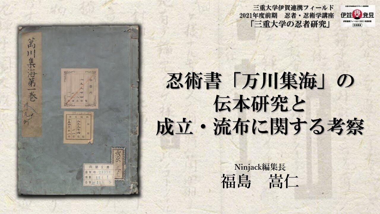三重大学 人文学部・人文社会科学研究科 | 第3回「忍術書『万川集海