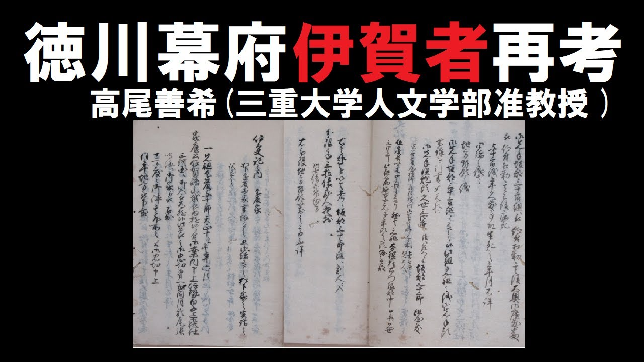 徳川幕府伊賀者再考　高尾善希(三重大学人文学部准教授 )三重大学伊賀連携フィールド2022年度前期市民講座 「忍者学研究の展開」2022年5月21日開講-1280_720.png