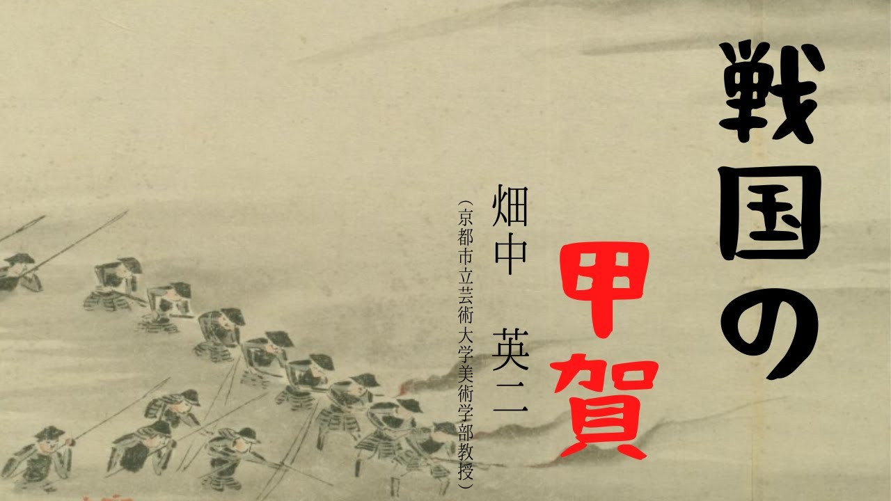 戦国の甲賀　畑中英二（京都市立芸術大学美術学部教授）三重大学伊賀連携フィールド2022年度後期市民講座「変化する忍者」2022年11月26日開講-1280_720.png