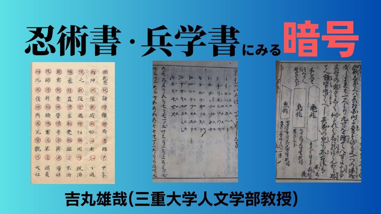 忍術 論考 三重大学 人文学部・人文社会科学研究科 | 第6回「忍術書・兵学書に