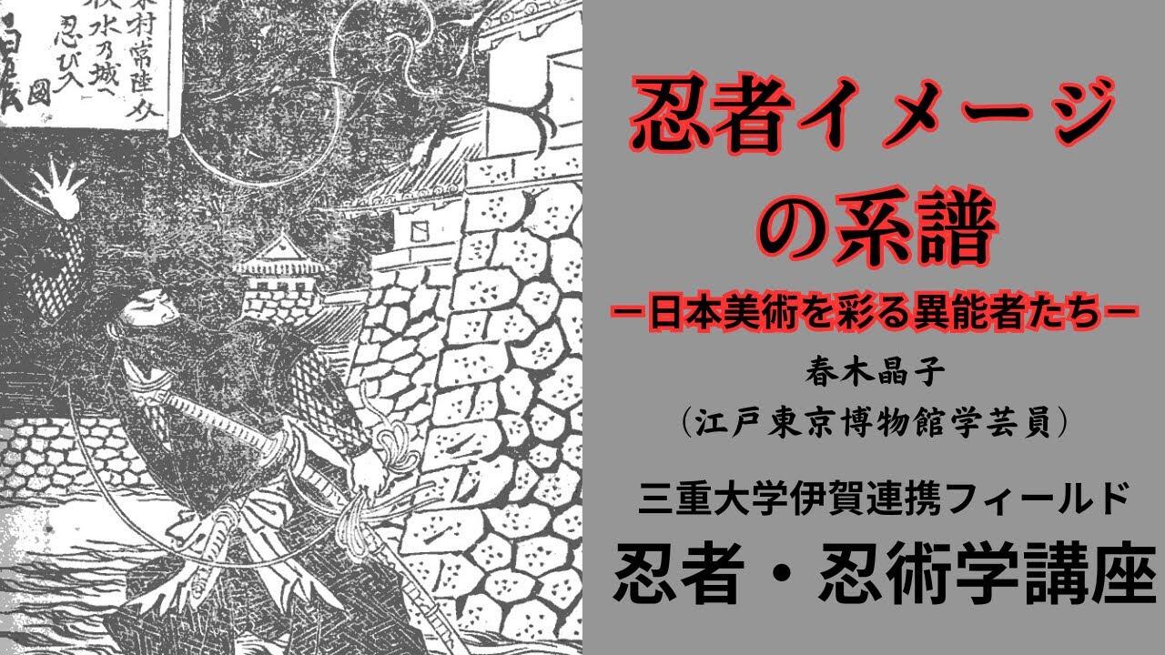 三重大学 人文学部・人文社会科学研究科 | 第5回「忍者イメージ