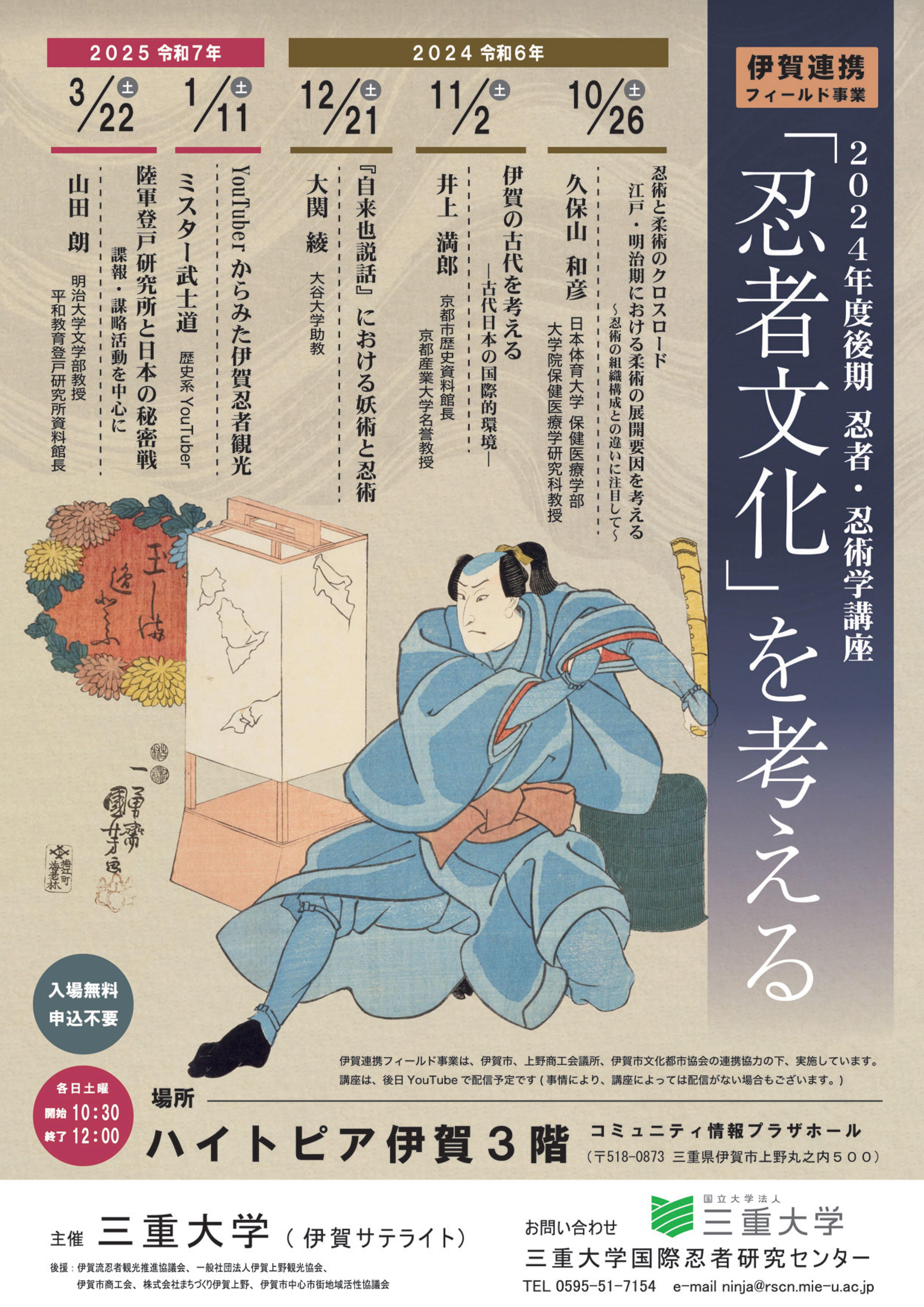 三重大学 人文学部・人文社会科学研究科 | 2024年度後期「忍者・忍術学