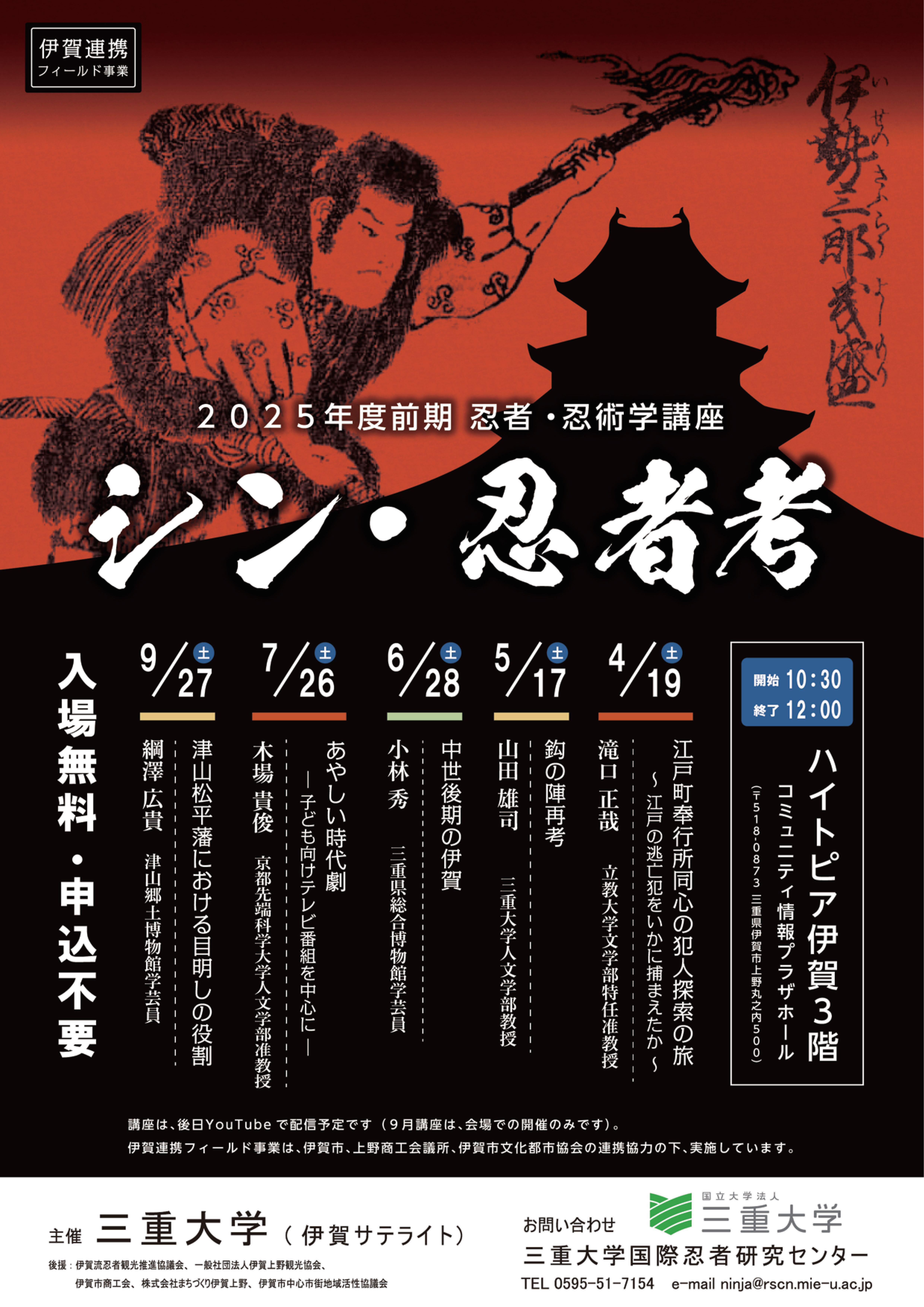 三重大学 人文学部・人文社会科学研究科 | 2025年度前期「忍者・忍術学