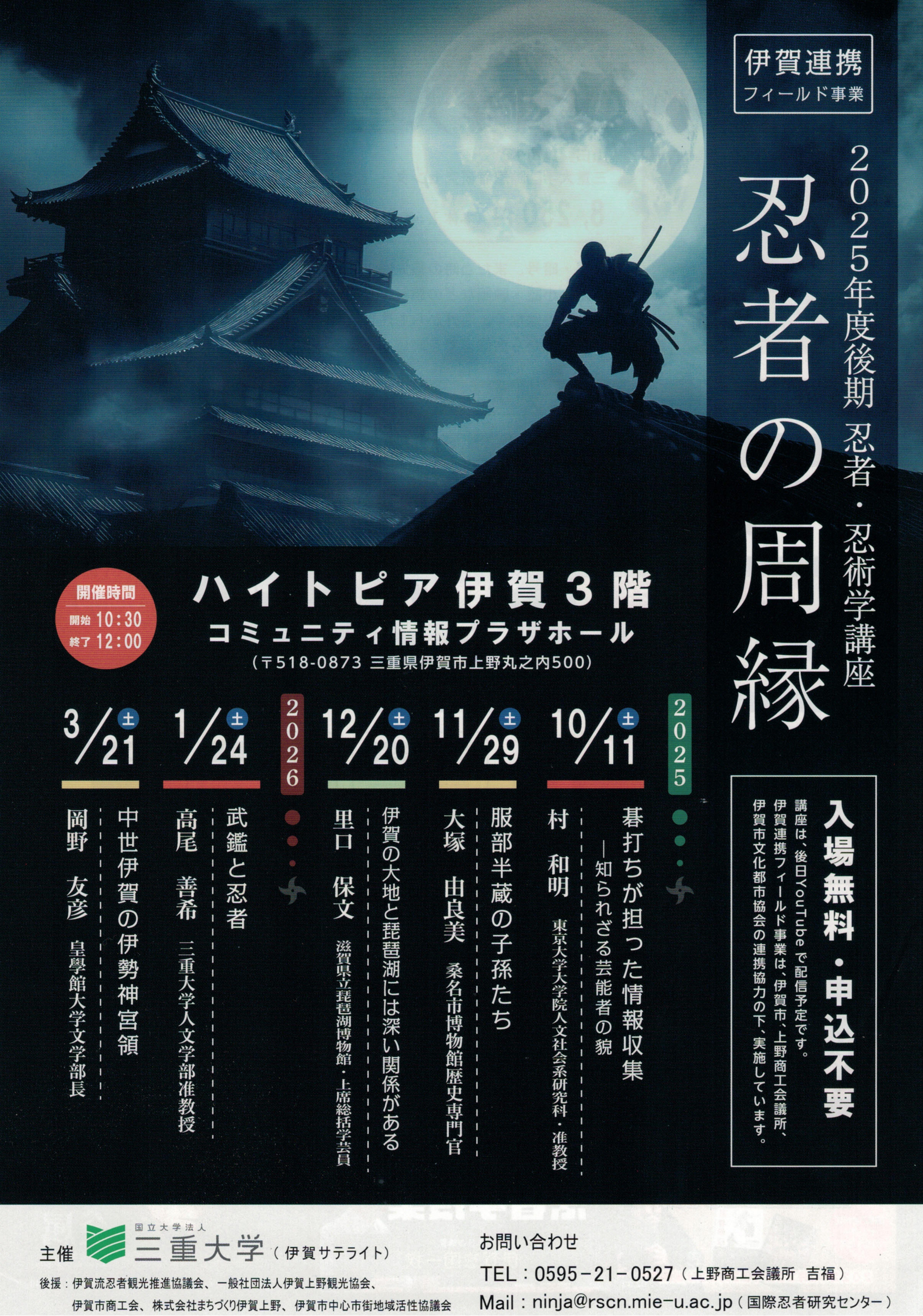 三重大学 人文学部・人文社会科学研究科 | 忍者・忍術学講座