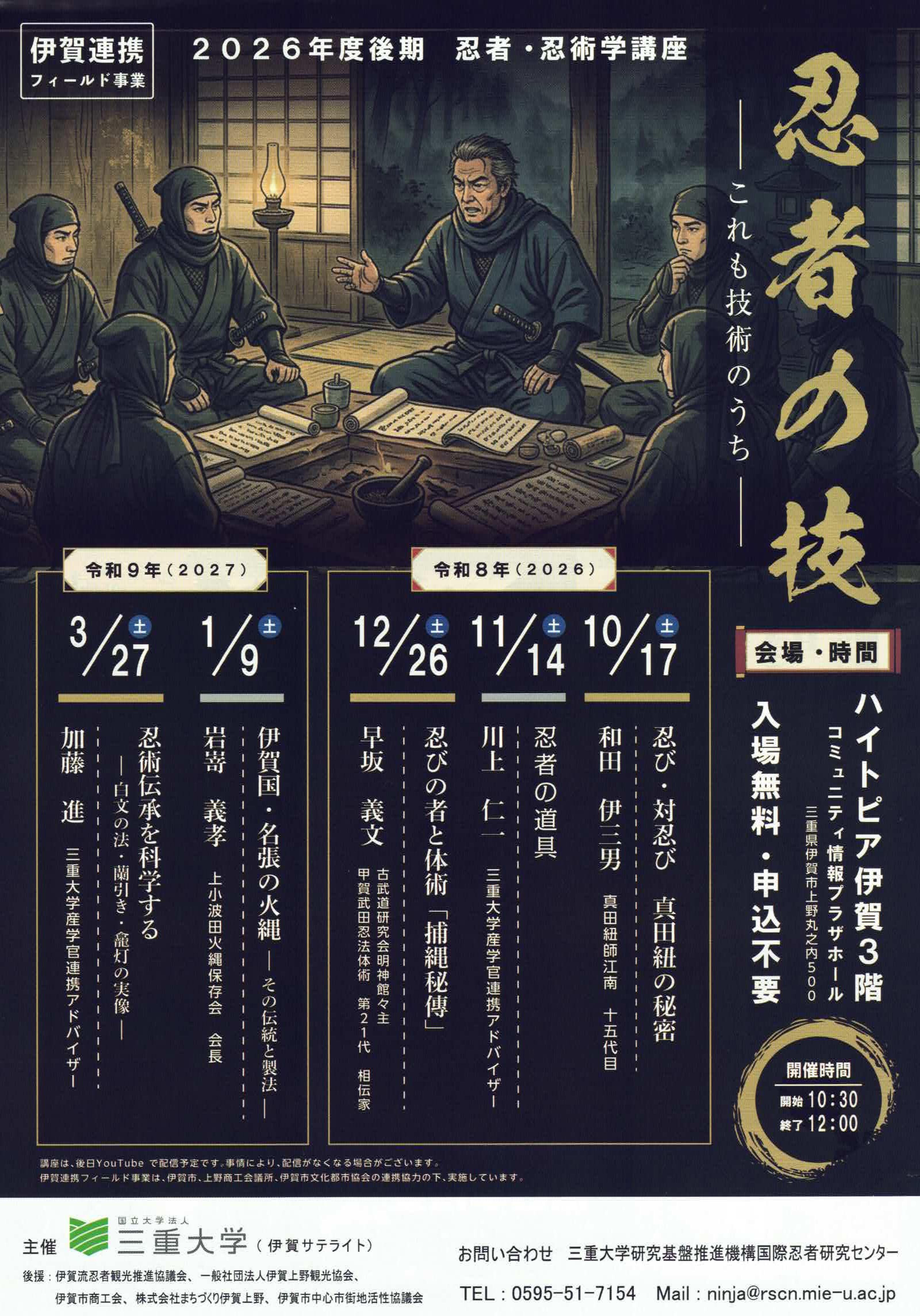 2026後期忍者・忍術学講座チラシ.jpg