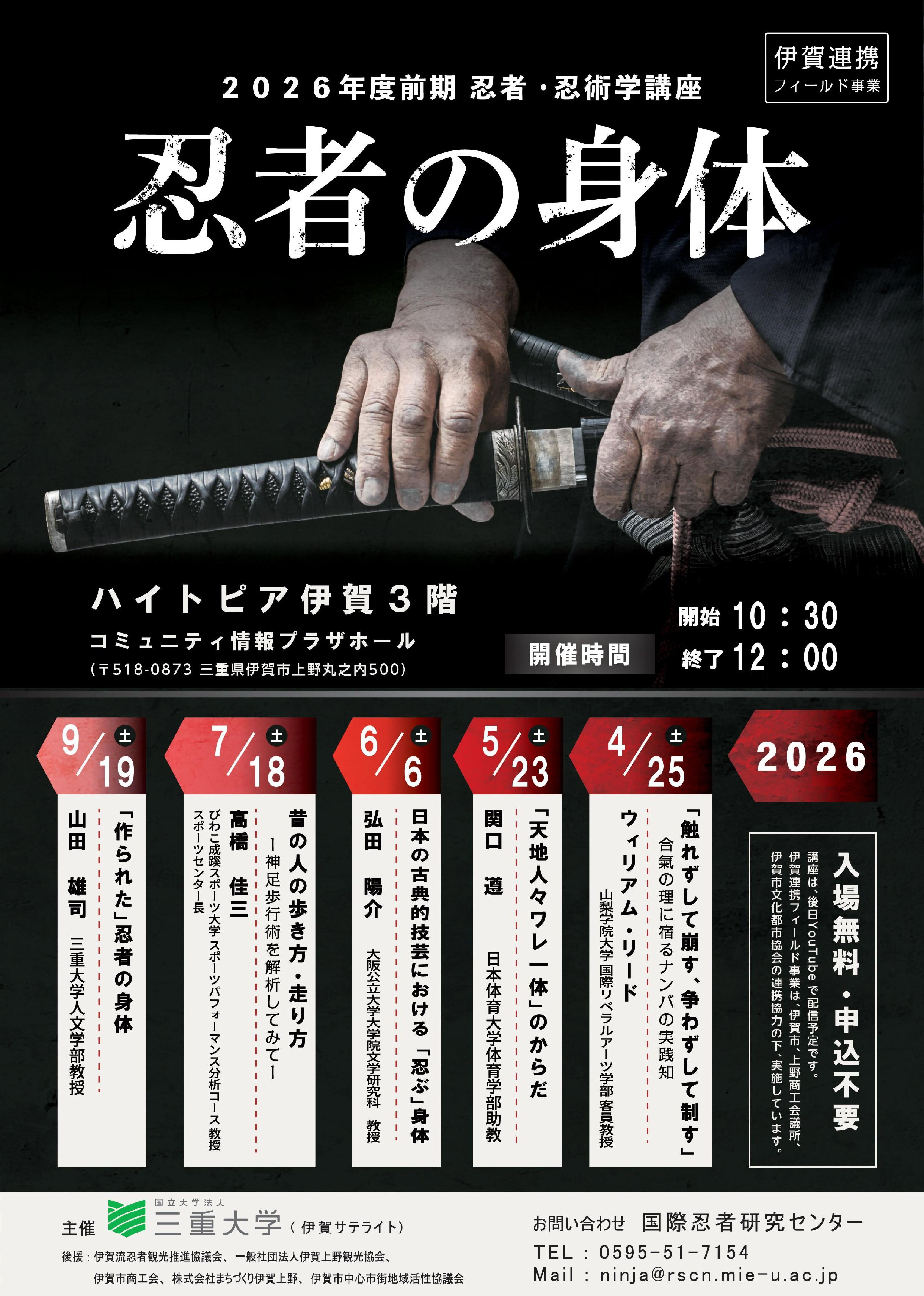 三重大学 人文学部・人文社会科学研究科 | 忍者・忍術学講座