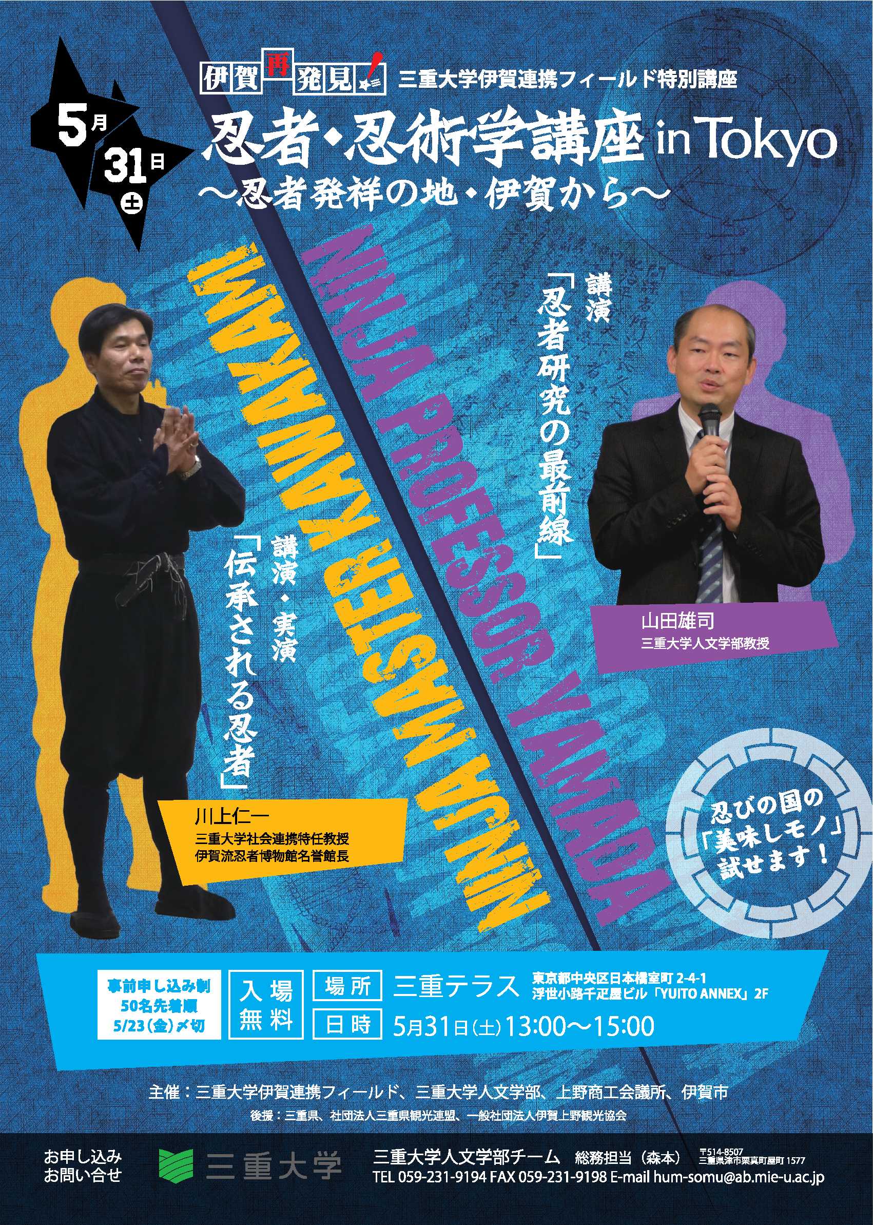 三重大学 人文学部・人文社会科学研究科 | 忍者・忍術学講座 in
