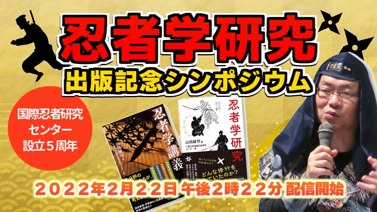 国際忍者研究センター設立5周年・『忍者学研究』出版記念シンポジウム　～三重大発！忍び学でござる～　2022年2月22日-1280_720.png